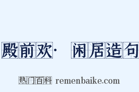 殿前欢·闲居造句是什么意思的图片